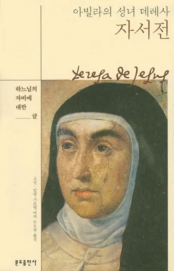 성녀 데레사의 영성: 작은 길의 위대한 가르침_4