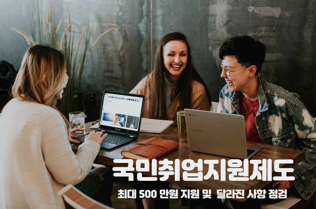  확 바뀐 국민취업지원제도 신청방법 알아보기 (Feat. 최대 500 만원 지원, 실업급여 중복 여부, 알바 가능?!?)