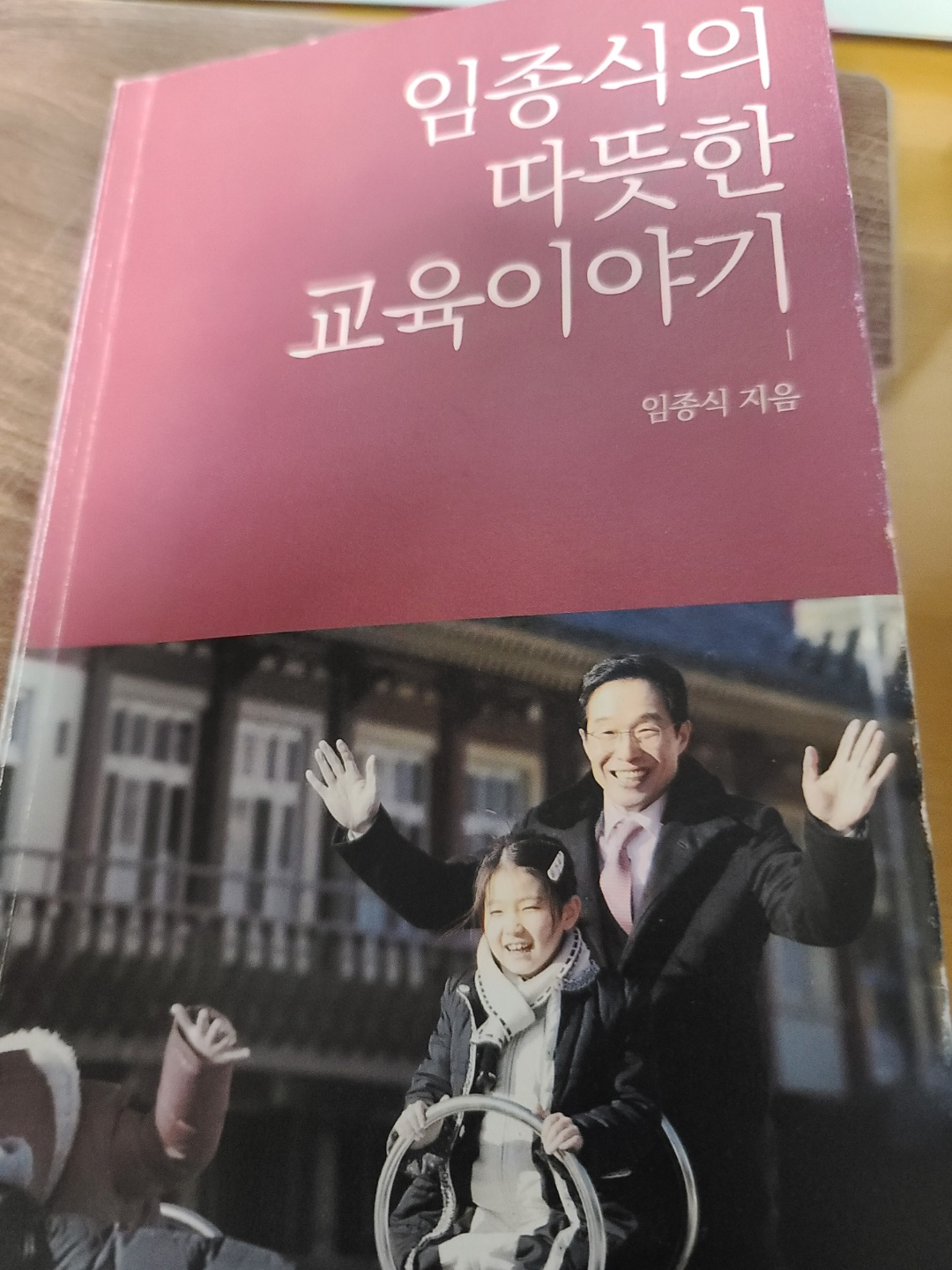 임종식의 따뜻한 교육이야기 책 표지