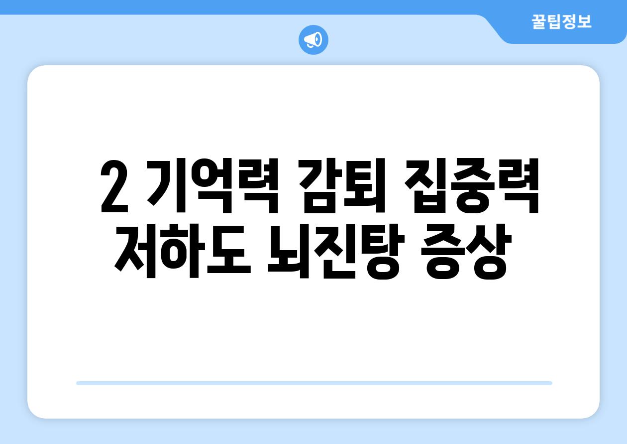  2 기억력 감퇴 집중력 저하도 뇌진탕 증상