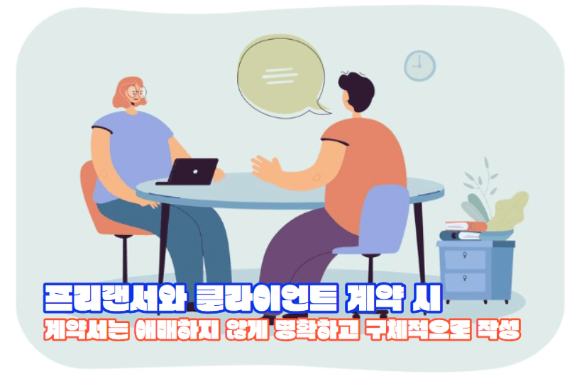 프리랜서와 클라이언트 계약 시 주의사항