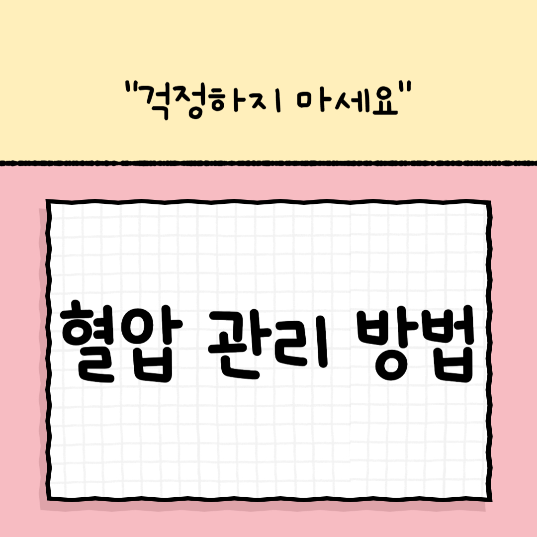 혈압 관리 방법