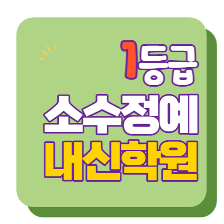  부산사직동 이과 문과 수학 영어 종합 단과 국영수 학원 보습학원