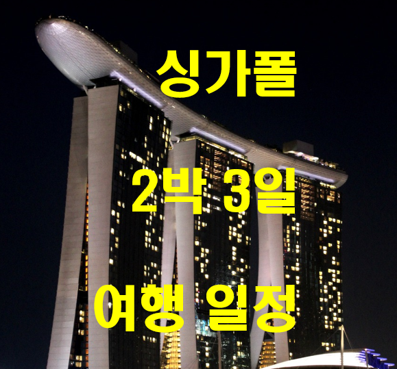  싱가포르 2박 3일 일정