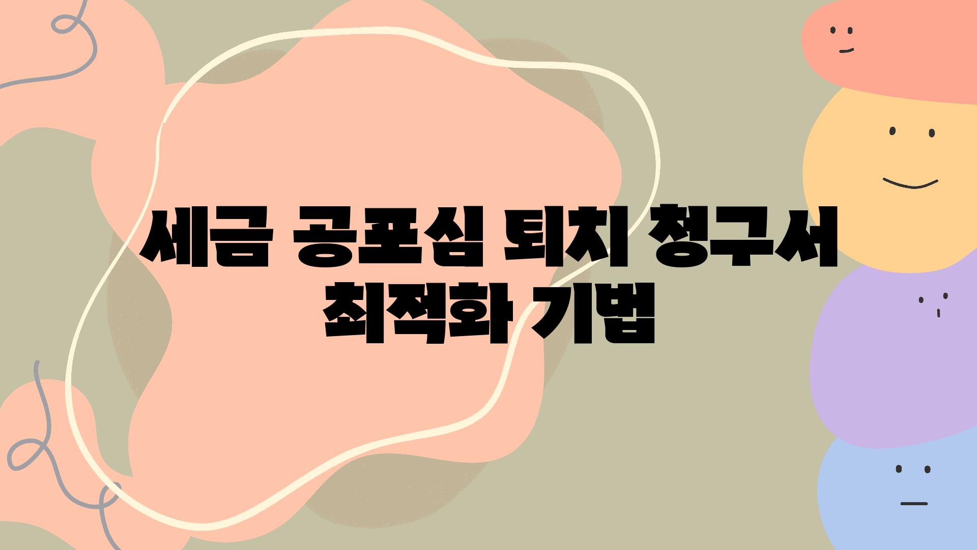 세금 공포심 퇴치| 청구서 최적화 기법