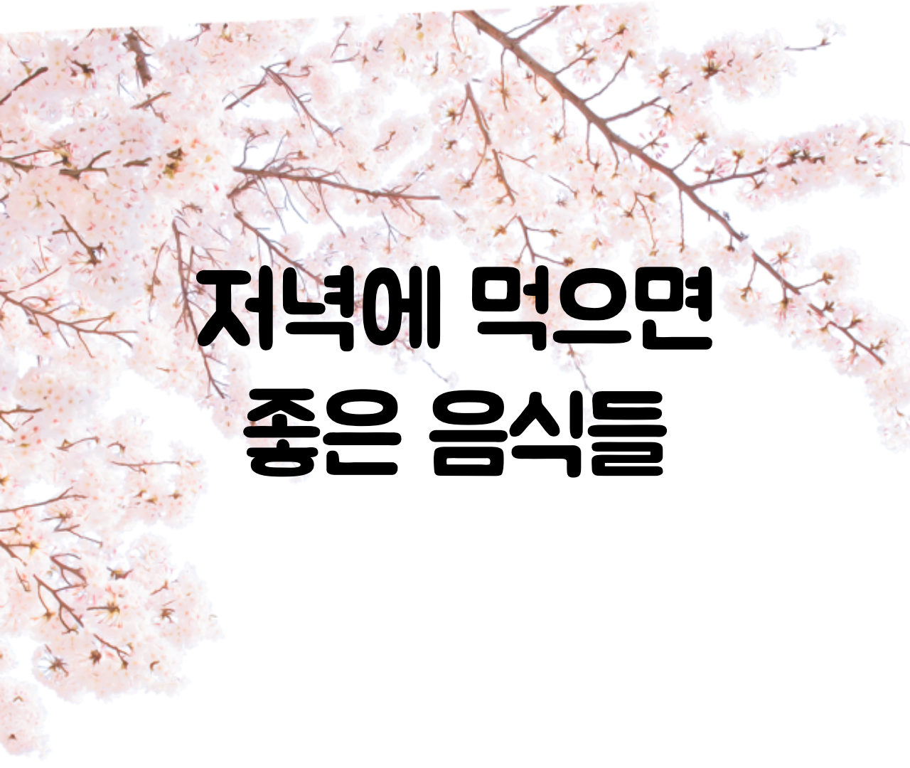  저녁에 먹으면 좋은 음식