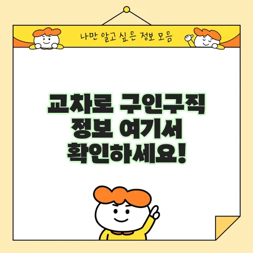 교차로 구인구직 정보 여기서 확인하세요!