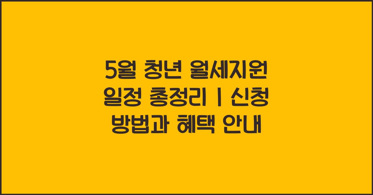 5월 청년 월세지원 일정