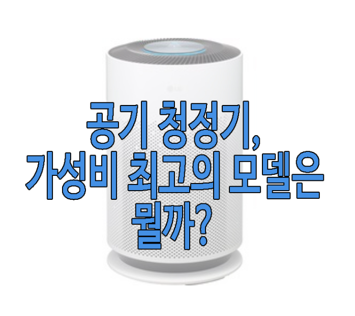 공기 청정기 비교 글 보러 가기 링크 사진