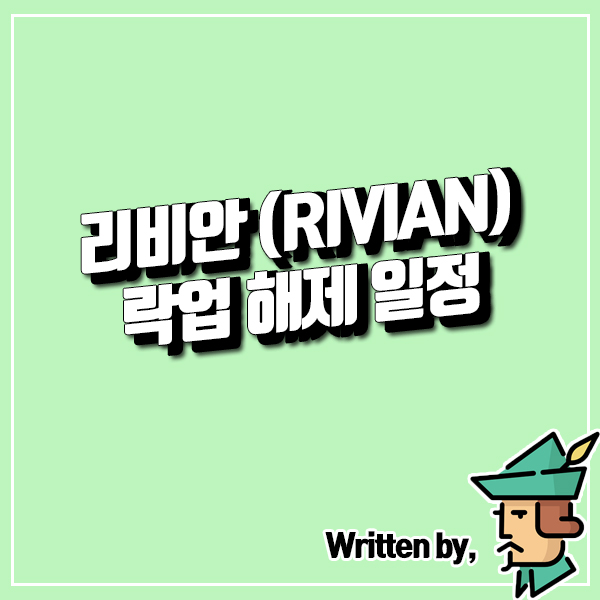  리비안 락업 해제 기간 분석