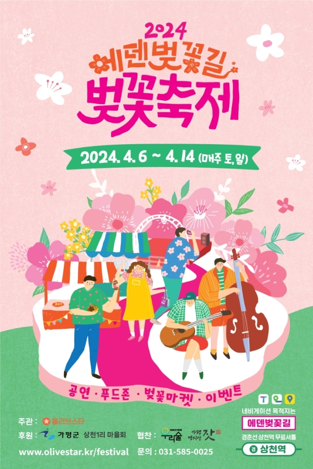 경기도 가평 벚꽃축제&#44; 에덴벚꽃길 벚꽃축제 정보