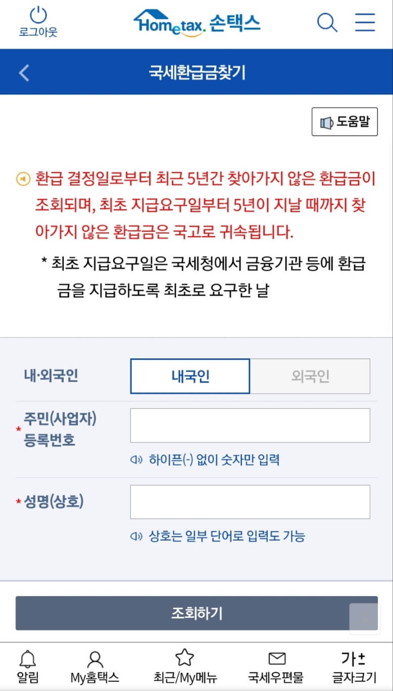 홈텍스-국세환급금-찾기-조회페이지