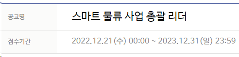 현대오토에버 스마트 물류 사업 총괄 리더~23년12월31일