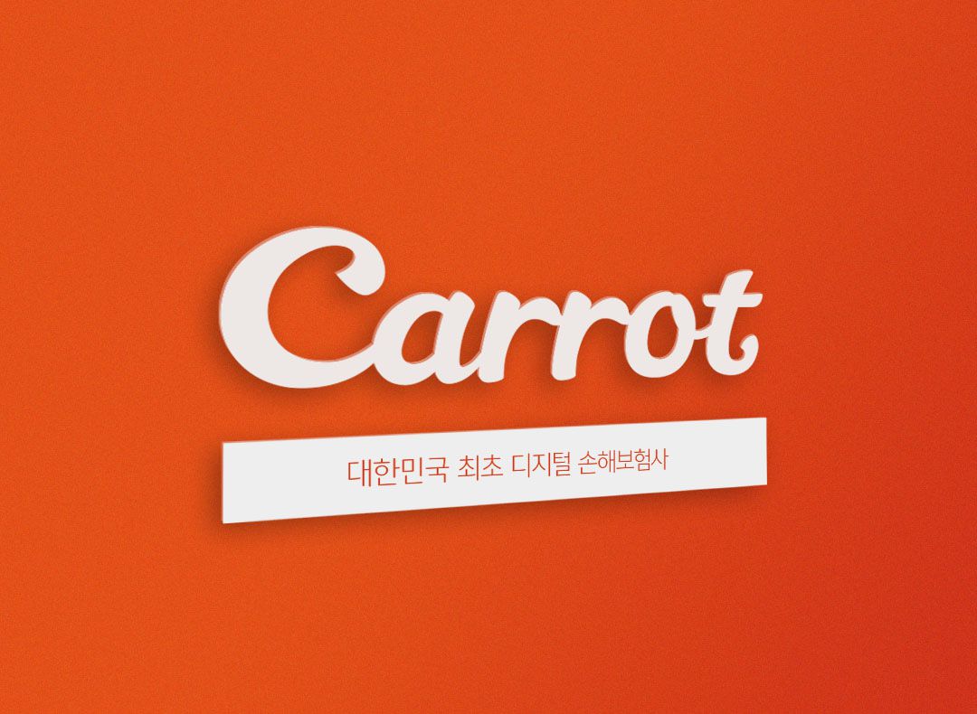  캐롯 자동차보험 - 주행거리 짧은 분들 강력추천! 퍼마일 자동차보험