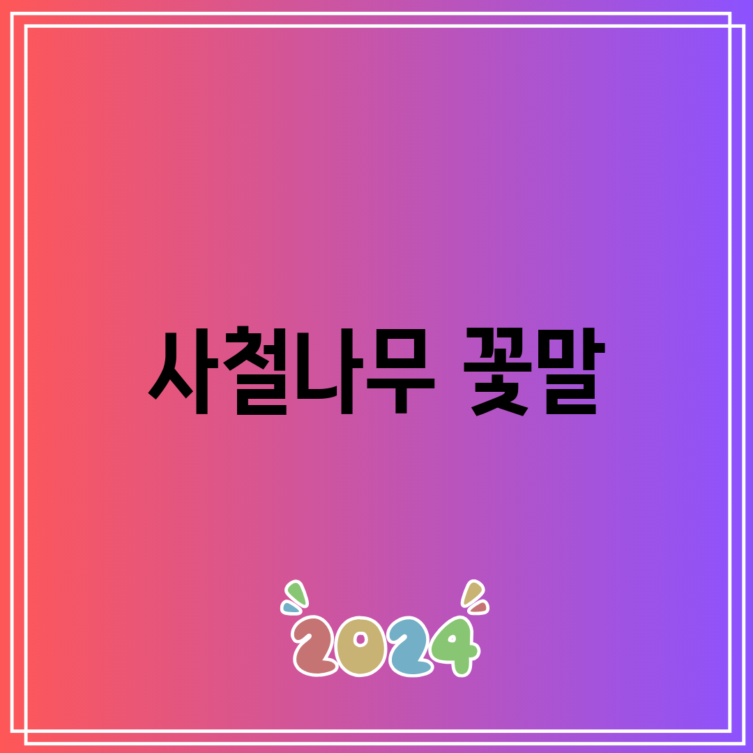 사철나무 꽃말