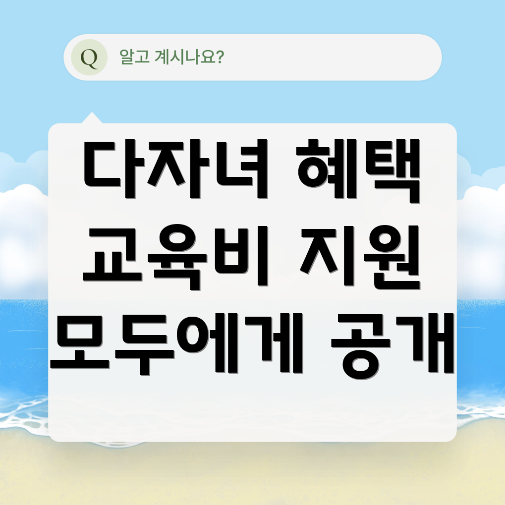 다자녀 교육 지원금