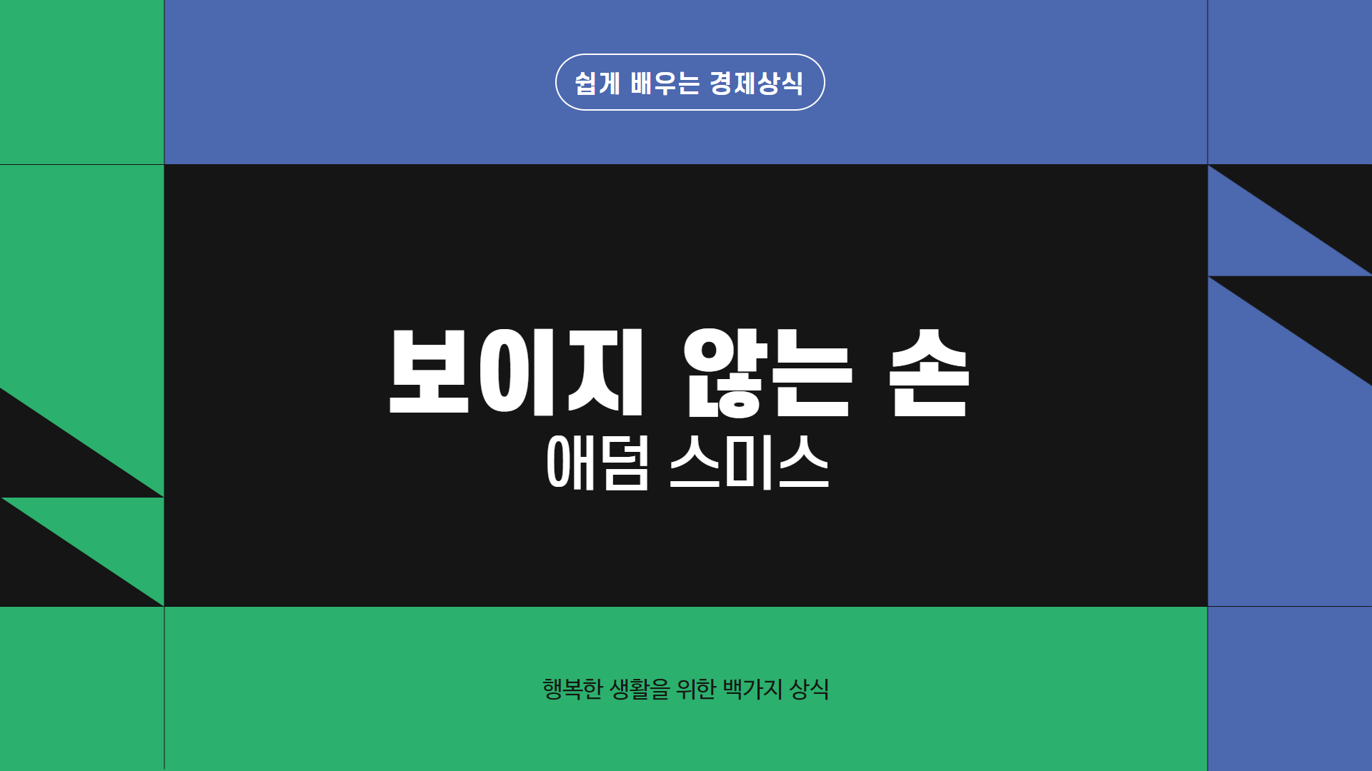  애덤 스미스 "보이지 않는 손"
