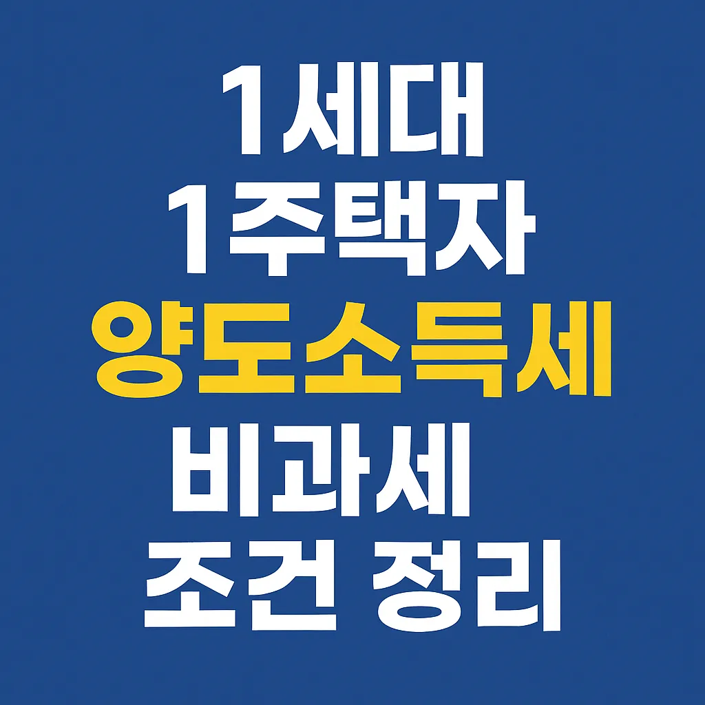양도소득세 비과세