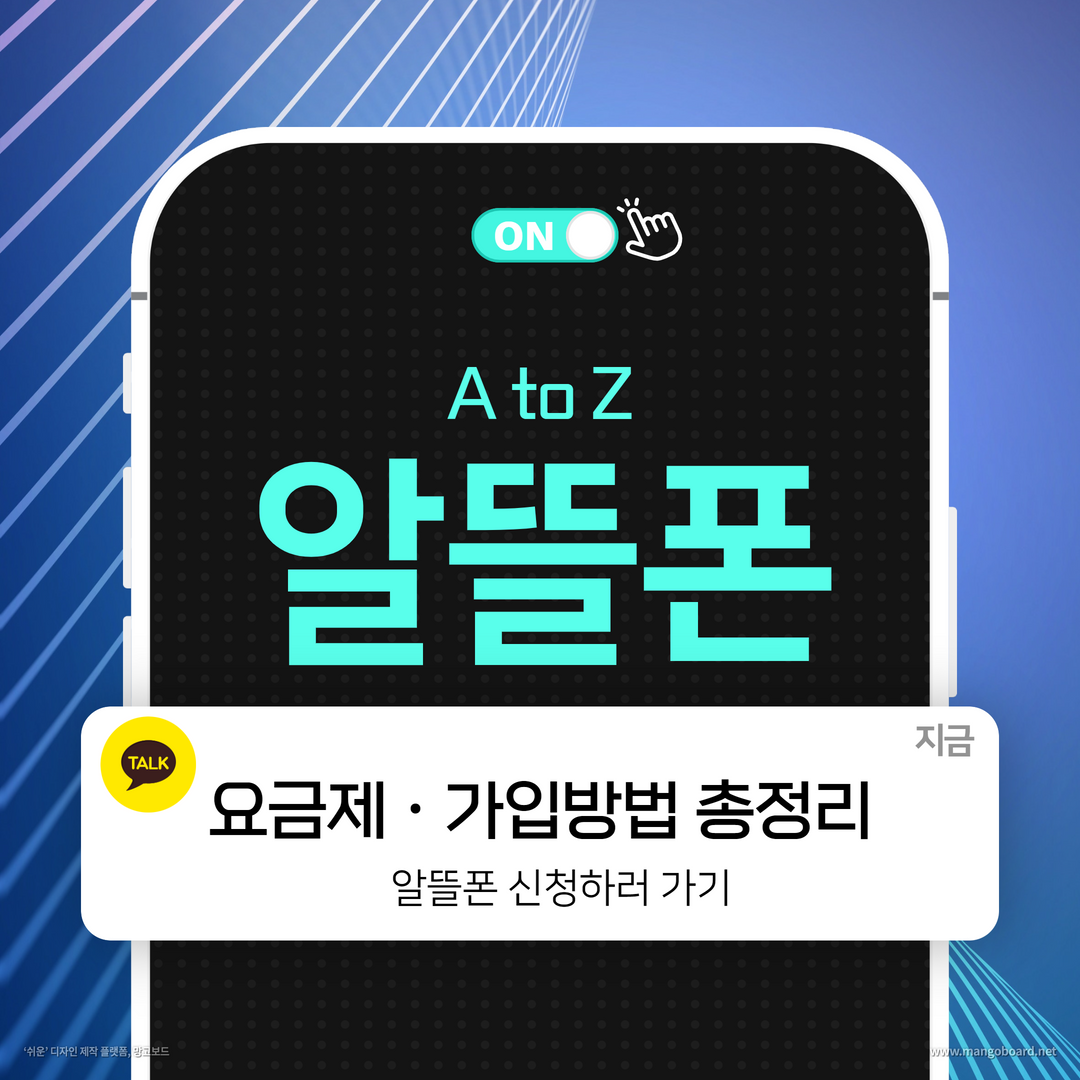 알뜰폰 가입방법