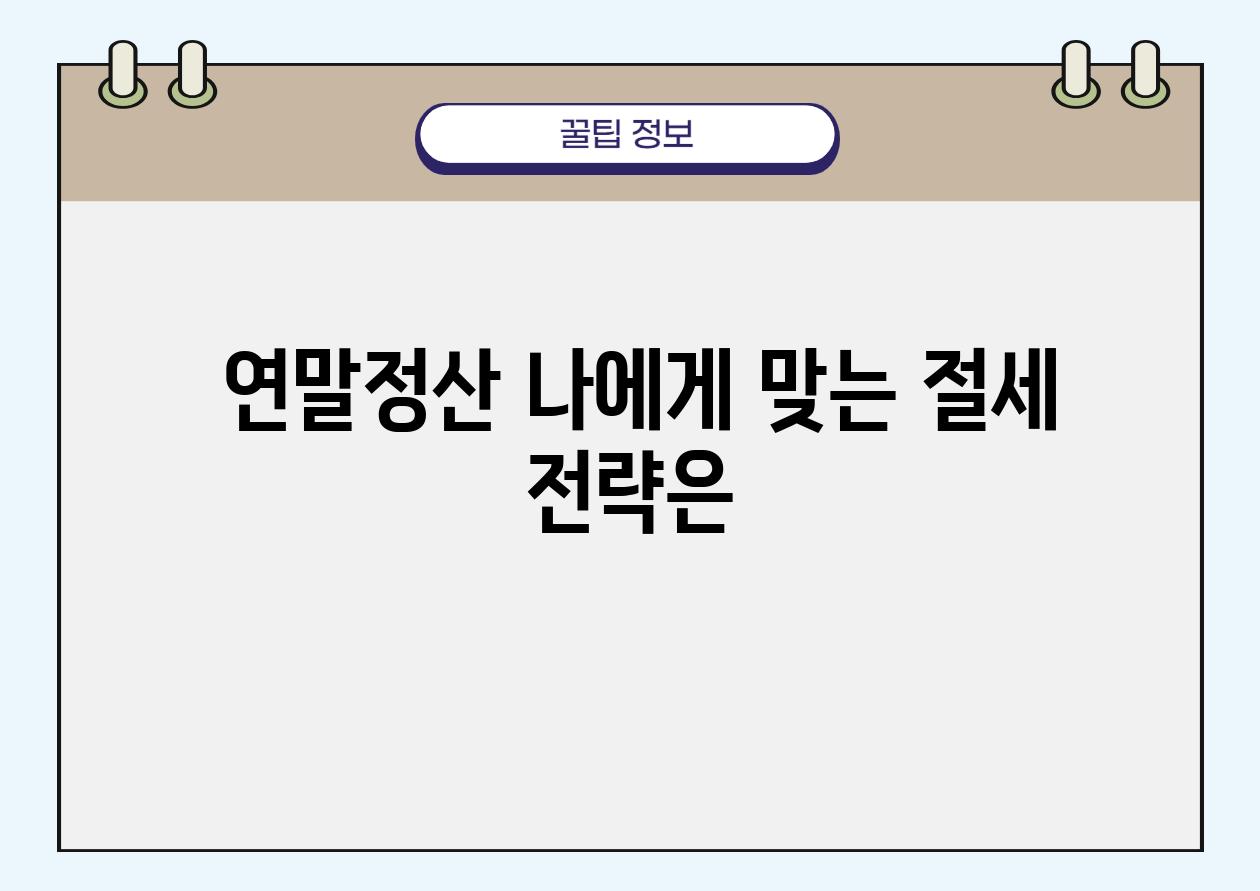  연말정산 나에게 맞는 절세 전략은