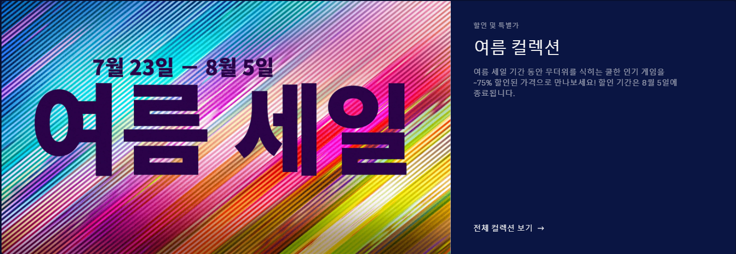  에픽게임즈 여름 세일 진행!
