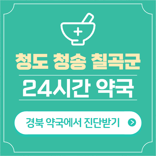  청도군 청송군 칠곡군 24시간 약국 찾기 | 휴일 야간 심야 일요일 당번약국