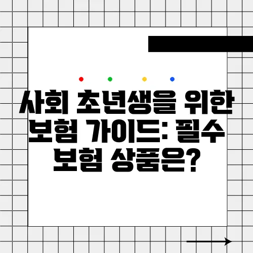 사회 초년생을 위한 보험 가이드: 필수 보험 상품은?