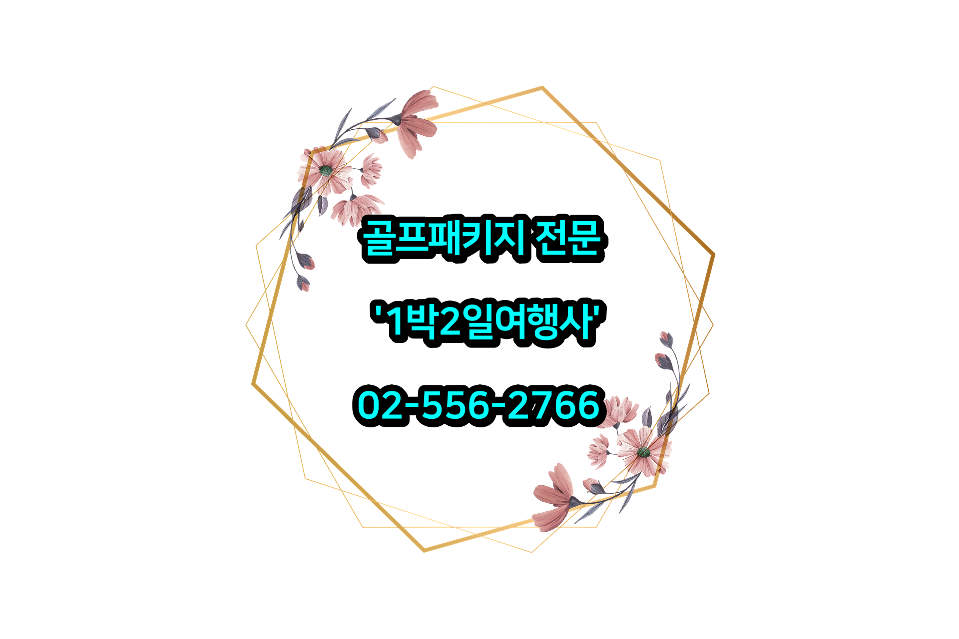  남해 사우스케이프CC + 아난티남해CC 골프패키지 가격 1020