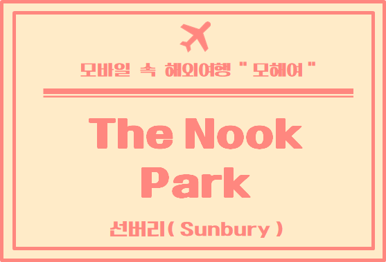  멜버른 외각 투어 - 자연 속에서 힐링 하고 싶다면 더눅 파크 ( The Nook)