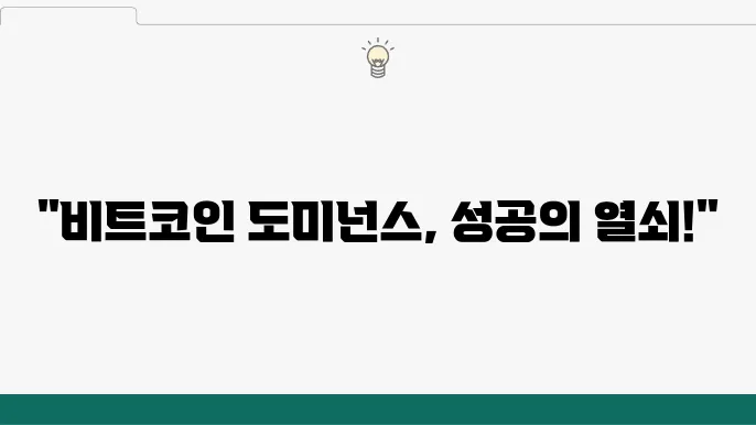 비트코인 도미넌스 확실하게 파악하고 코인선물거래를 해보자