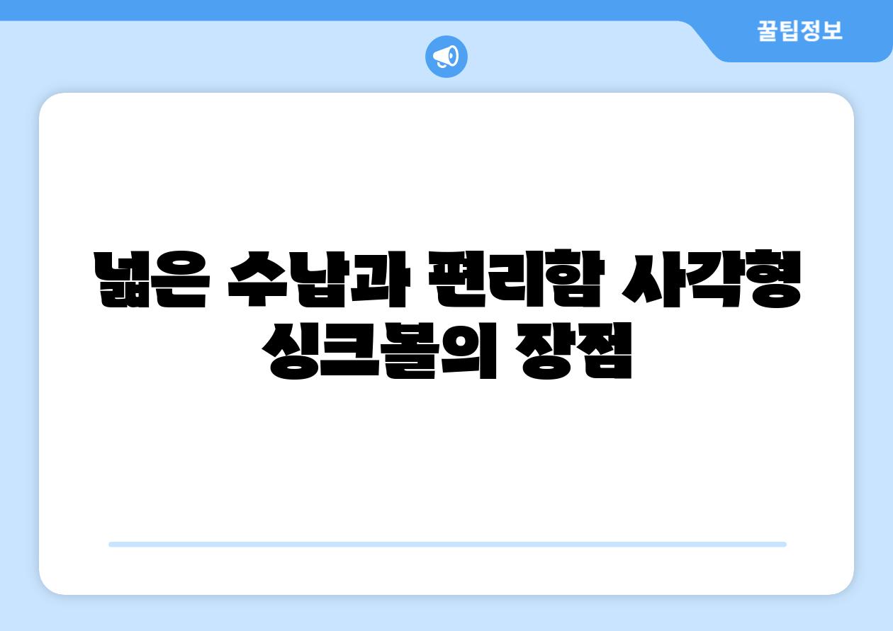 넓은 수납과 편리함 사각형 싱크볼의 장점