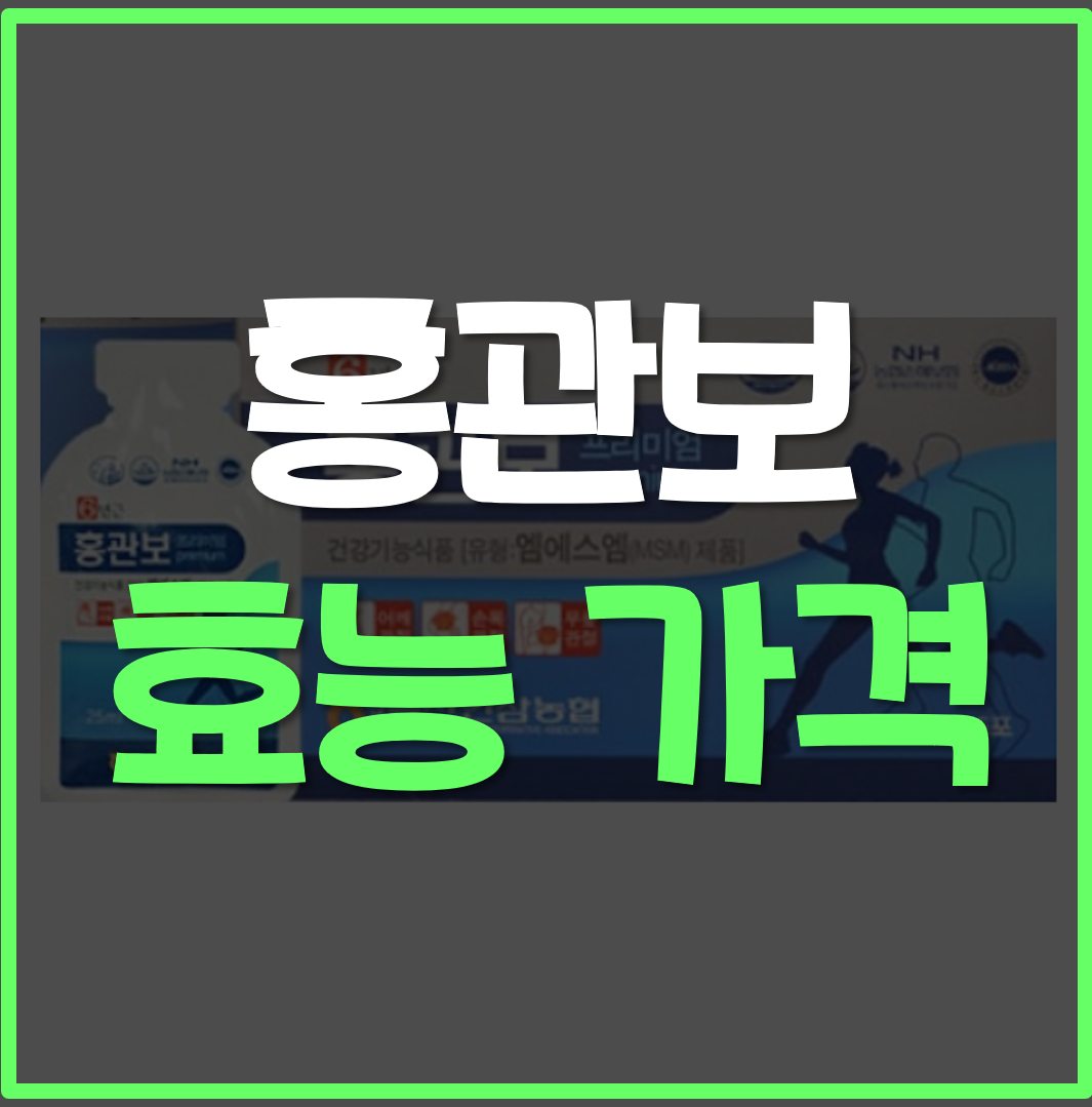  홍관보 효능, 가격
