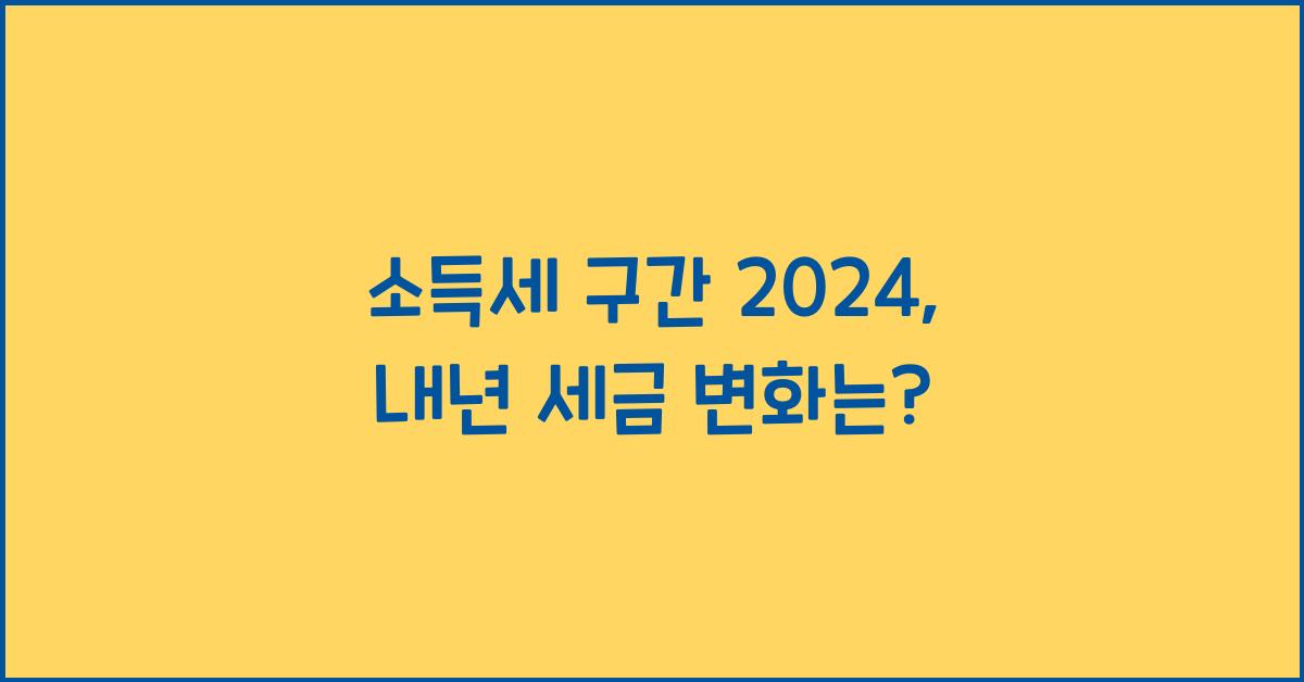 소득세 구간 2024