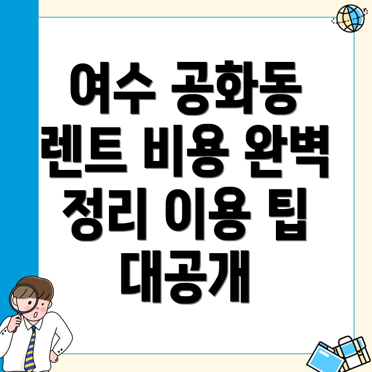 여수시 단기렌터카