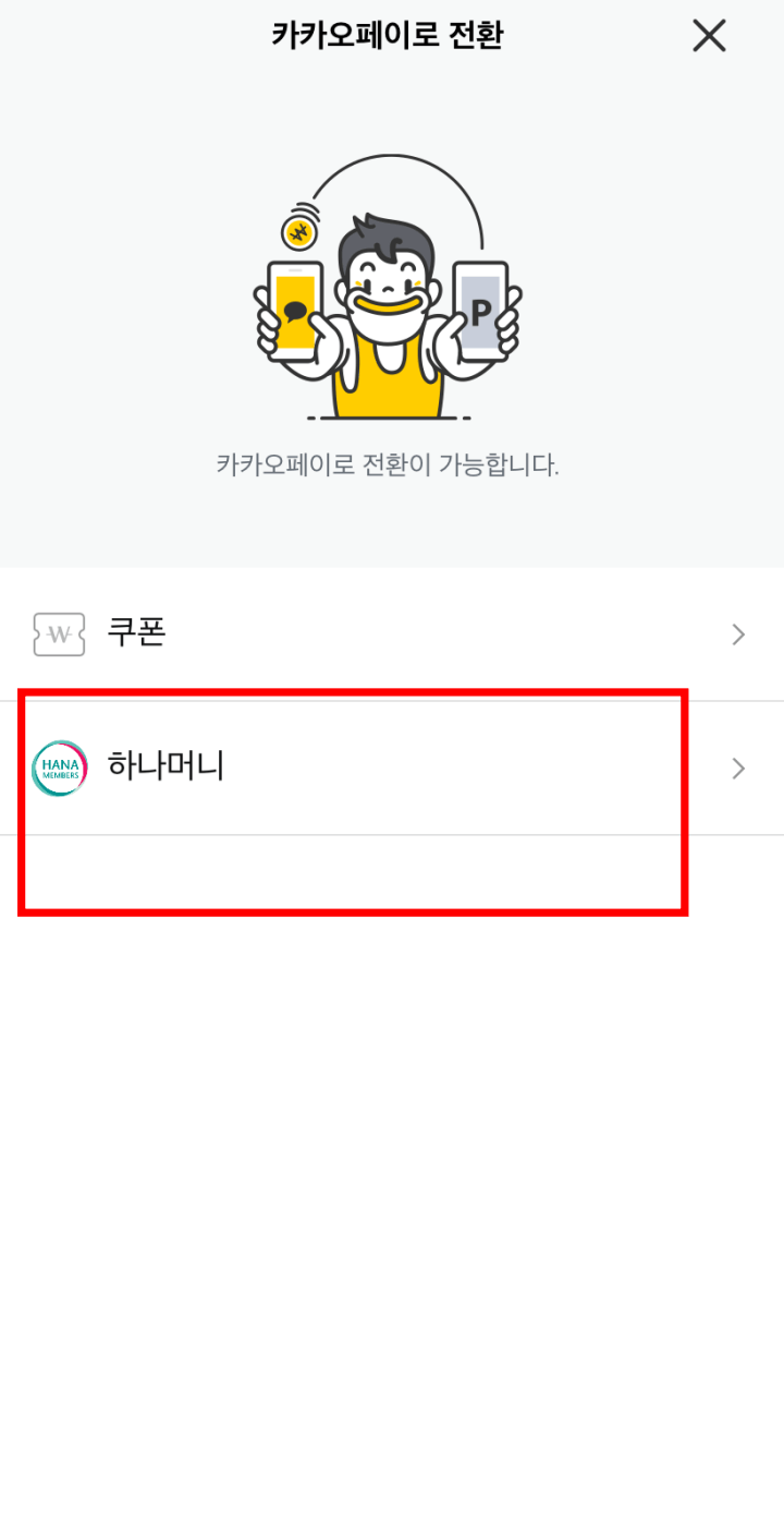 하나머니를_카카오페이로_전환하는_화면_3