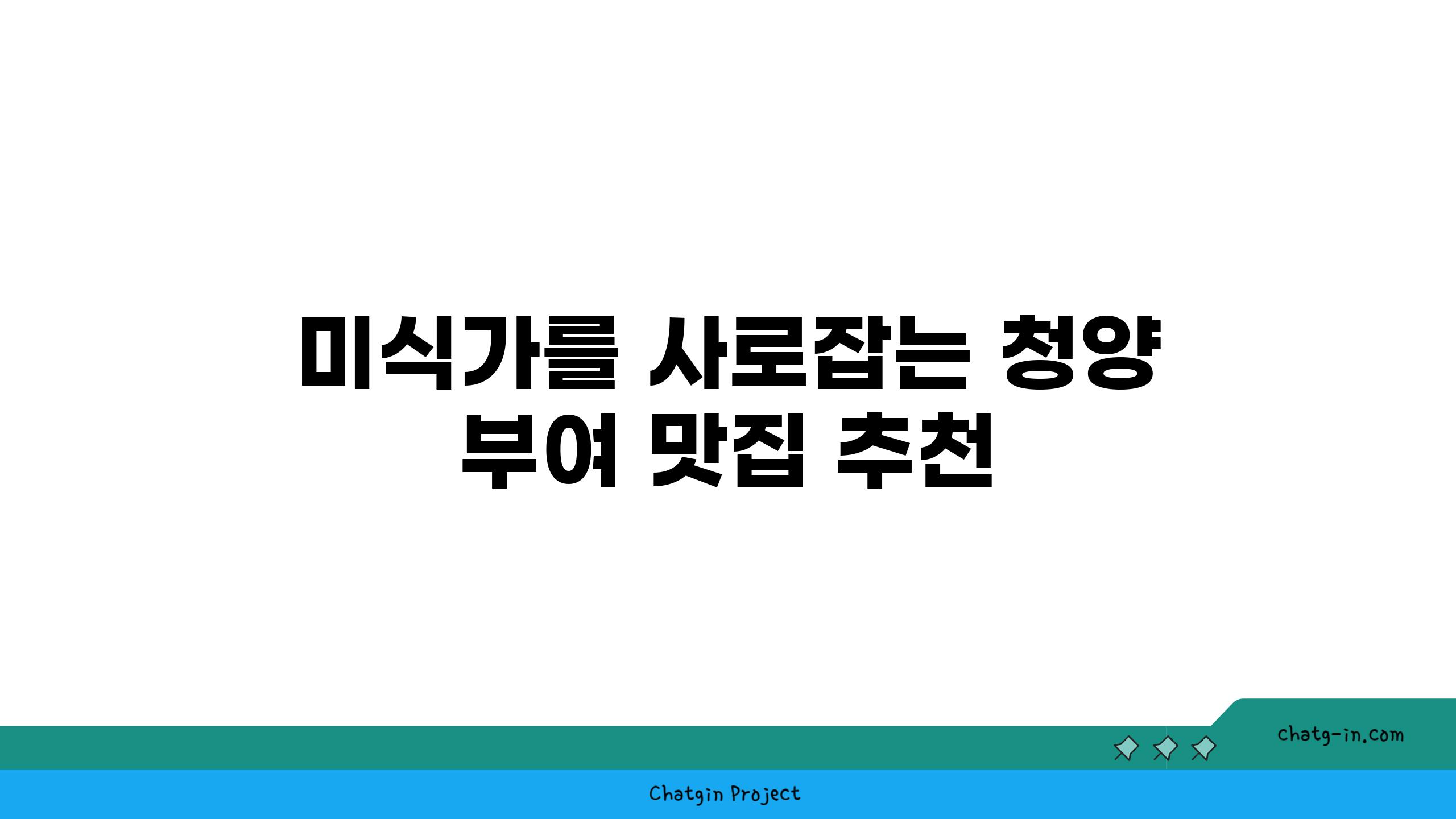 미식가를 사로잡는 청양  부여 맛집 추천