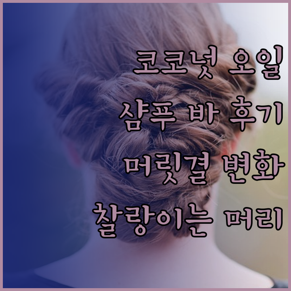 코코넛 오일 샴푸 바 사용 후기 부드
