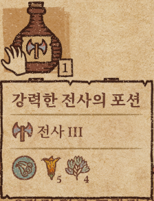  [공략]포션크래프트 전사의 포션 만드는법 + 강력한 포션 제작법