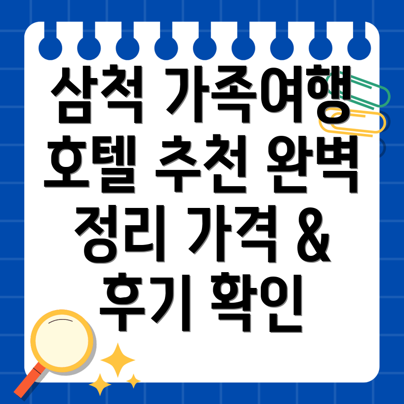 삼척 남양동 호텔