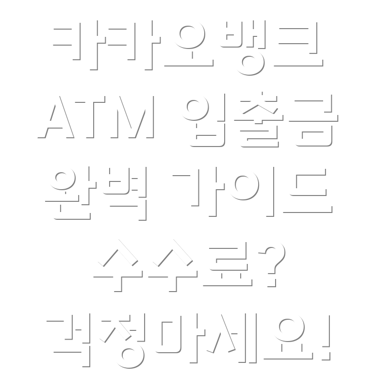 카카오뱅크 ATM