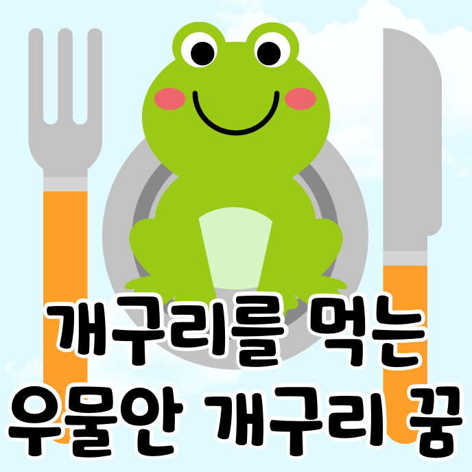 개구리와 식기도구