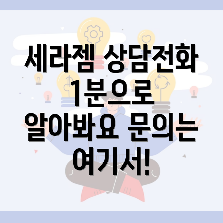 세라젬 고객센터