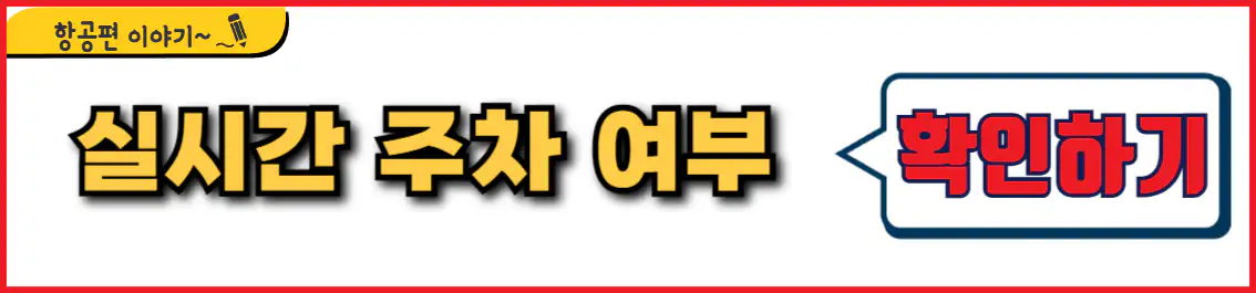 제주공항 주차장 실시간