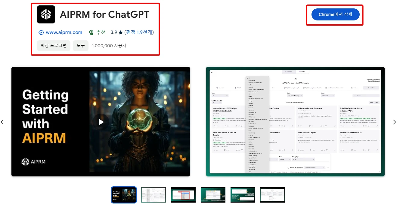 챗GPT-확장프로그램-추천-AIPRM