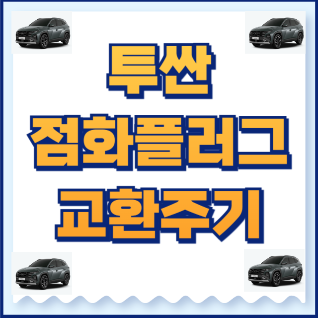 투싼 점화플러그