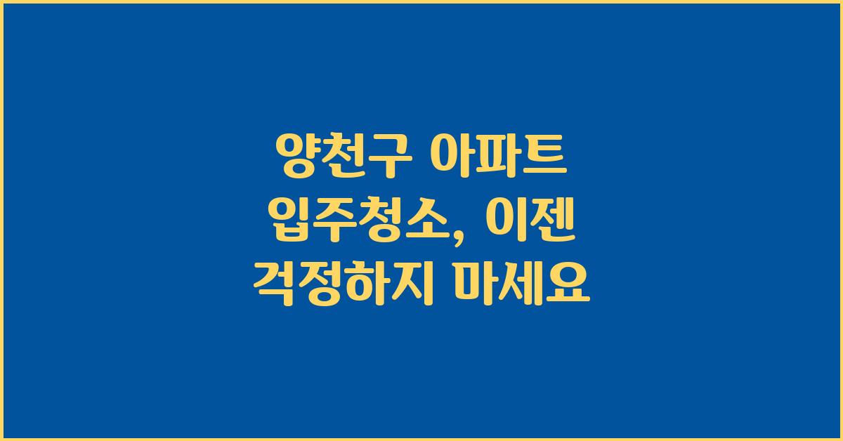 아파트 입주청소, 이젠 걱정하지 마세요