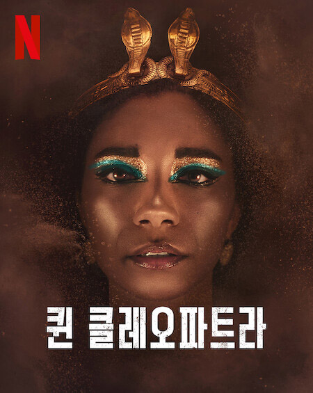  넷플릭스 다큐멘터리 '퀸 클레오파트라', 캐스팅, 역사왜곡 논란