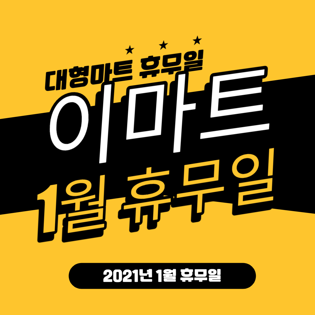  대형마트 이마트 휴무일 2021년 1월(Ctrl+F 검색 가능)