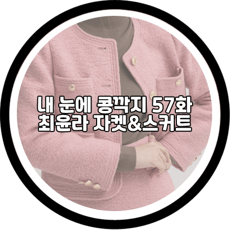  내 눈에 콩깍지 57회 최윤라 투피스 - 나인 핑크 울 부클 자켓&스커트 / 김해미 패션