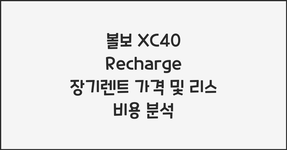 볼보 XC40 Recharge 장기렌트 가격, 리스 비용